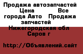 Продажа автозапчастей!! › Цена ­ 1 500 - Все города Авто » Продажа запчастей   . Нижегородская обл.,Саров г.